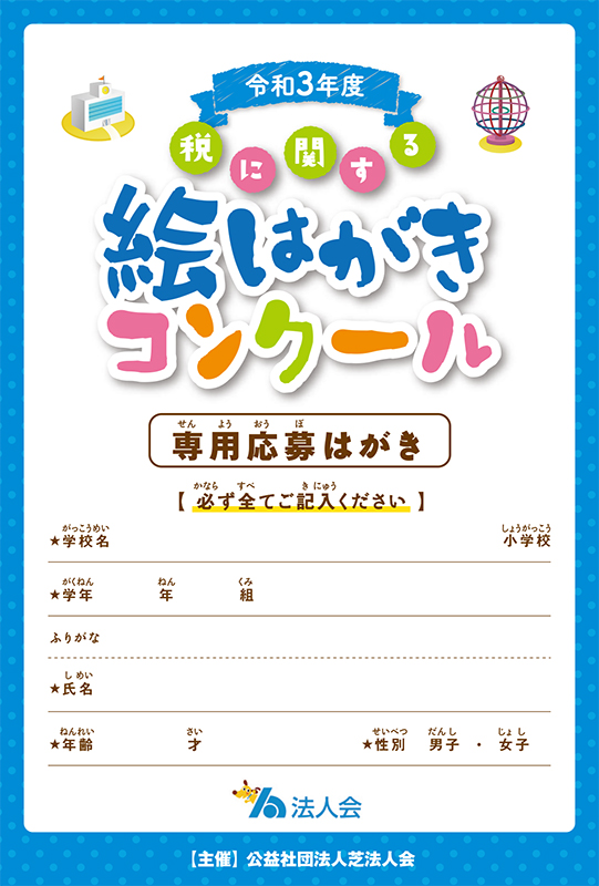 絵葉書募集について 公益社団法人 芝法人会