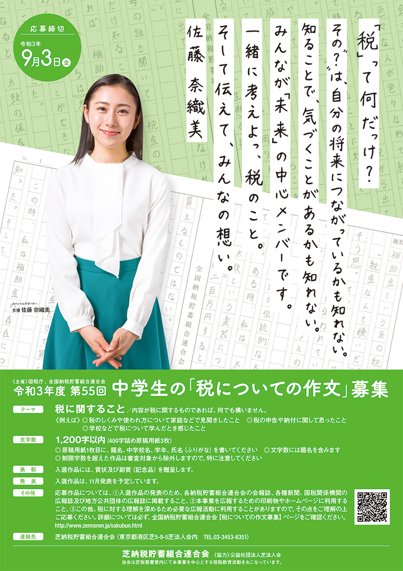 芝納税貯蓄組合連合会 令和2年度 中学生の 税についての作文 について 公益社団法人 芝法人会