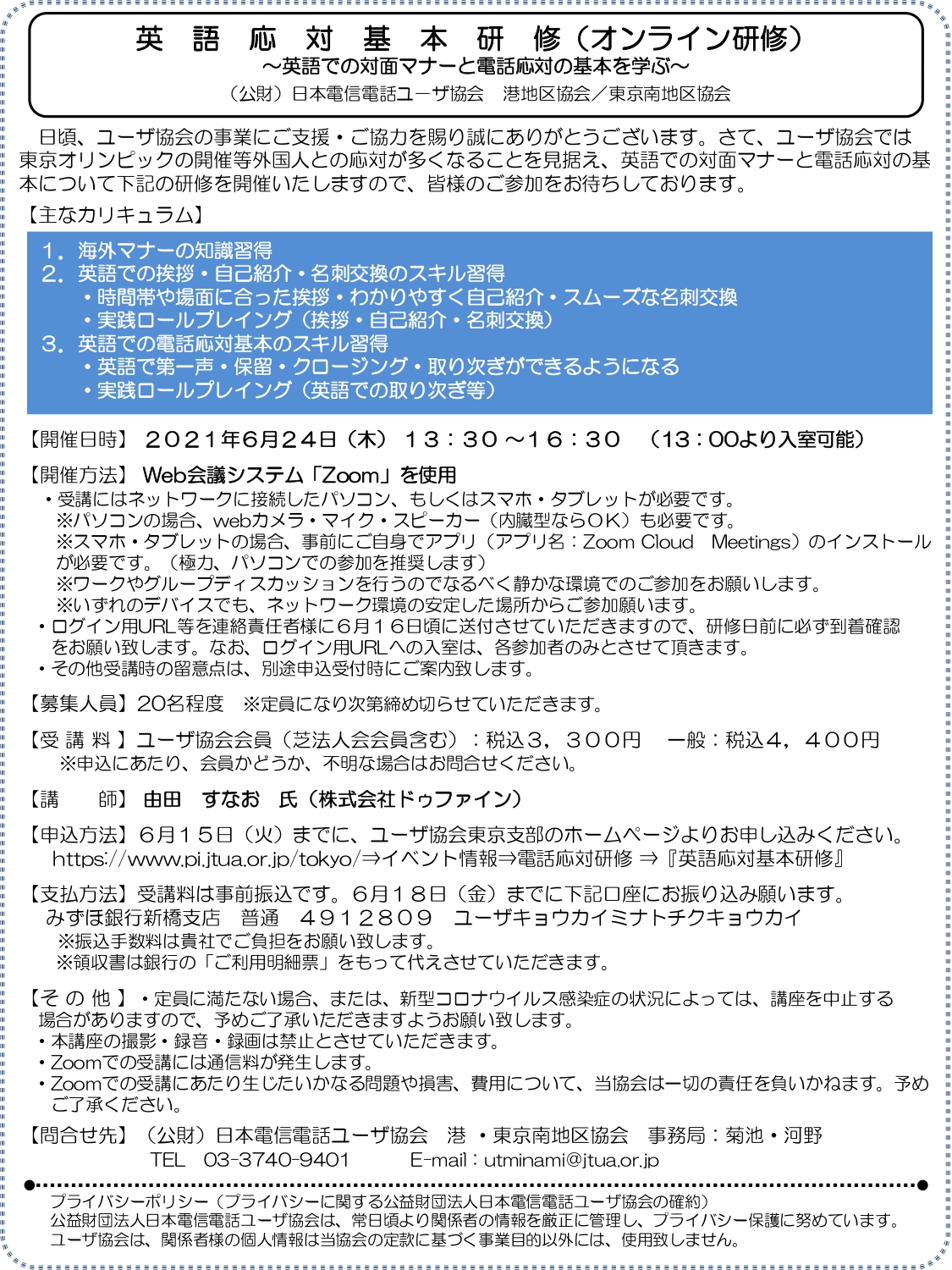 日本電信電話ユーザ協会 英語応対基本研修 オンライン研修 公益社団法人 芝法人会