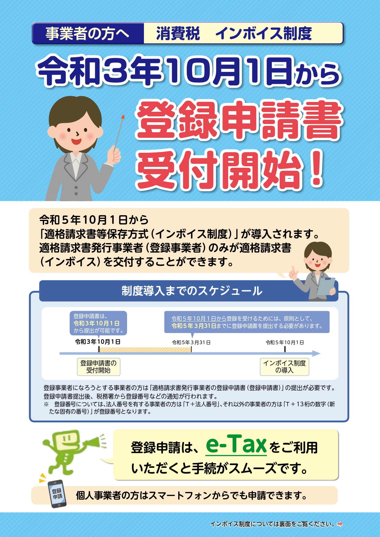 国税庁 】インボイス制度：登録申請 令和3年10月1日から受付開始｜公益社団法人 芝法人会